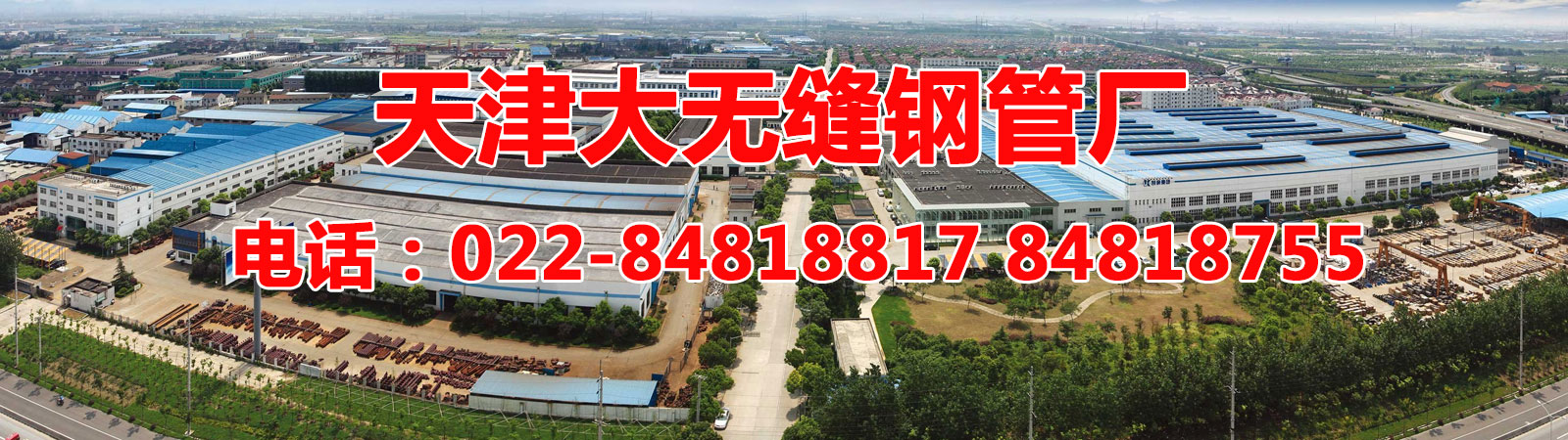 天津大無(wú)縫鋼管廠(chǎng)
